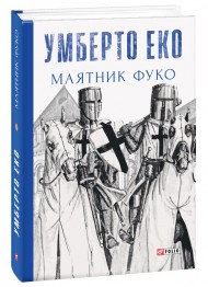 Маятник Фуко Маятник Фуко