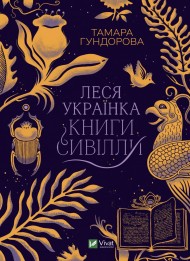 Леся Українка. Книги Сивілли Леся Українка. Книги Сивілли