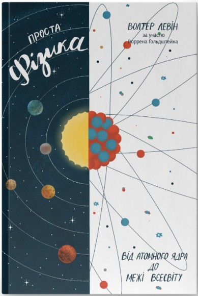 Проста фізика. Від атомного ядра до межі Всесвіту