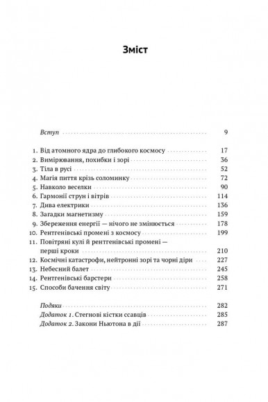 Проста фізика. Від атомного ядра до межі Всесвіту