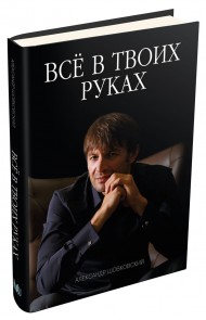 Всё в твоих руках Всё в твоих руках