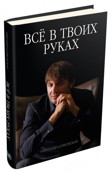 Всё в твоих руках Всё в твоих руках