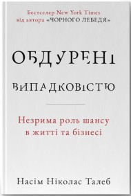 Обдурені випадковістю. Незрима роль шансу в житті та бізнесі  Обдурені випадковістю. Незрима роль шансу в житті та бізнесі
