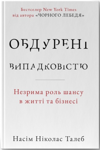 Обдурені випадковістю. Незрима роль шансу в житті та бізнесі  Обдурені випадковістю. Незрима роль шансу в житті та бізнесі