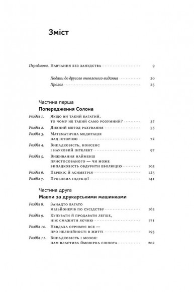 Обдурені випадковістю. Незрима роль шансу в житті та бізнесі  Обдурені випадковістю. Незрима роль шансу в житті та бізнесі