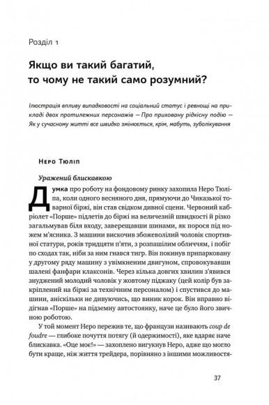Обдурені випадковістю. Незрима роль шансу в житті та бізнесі  Обдурені випадковістю. Незрима роль шансу в житті та бізнесі