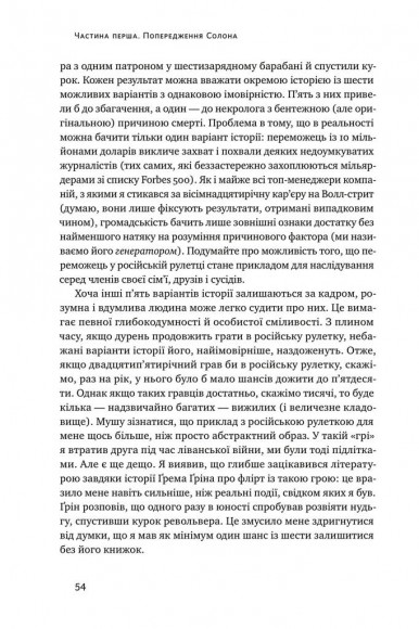 Обдурені випадковістю. Незрима роль шансу в житті та бізнесі  Обдурені випадковістю. Незрима роль шансу в житті та бізнесі
