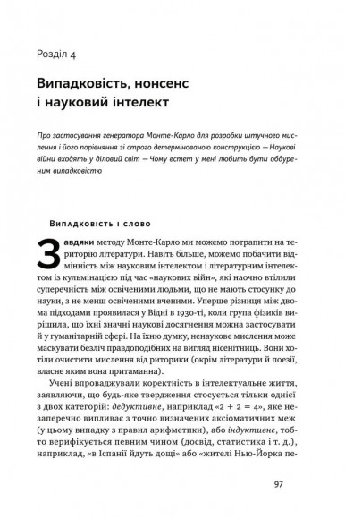 Обдурені випадковістю. Незрима роль шансу в житті та бізнесі  Обдурені випадковістю. Незрима роль шансу в житті та бізнесі