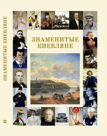 Знаменитые киевляне Знаменитые киевляне