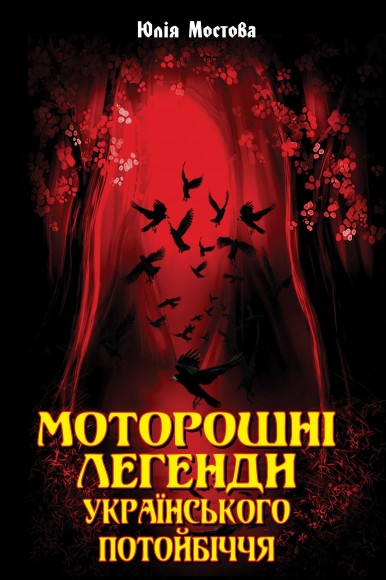 Моторошні легенди Українського потойбіччя Моторошні легенди Українського потойбіччя