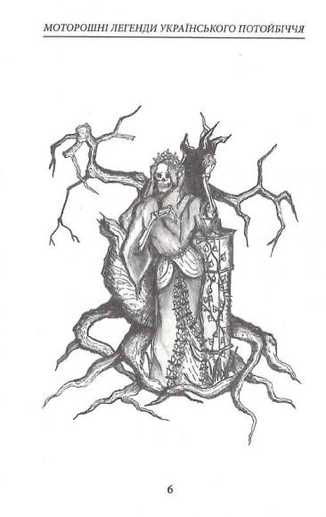 Моторошні легенди Українського потойбіччя Моторошні легенди Українського потойбіччя