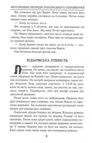 Моторошні легенди Українського потойбіччя Моторошні легенди Українського потойбіччя