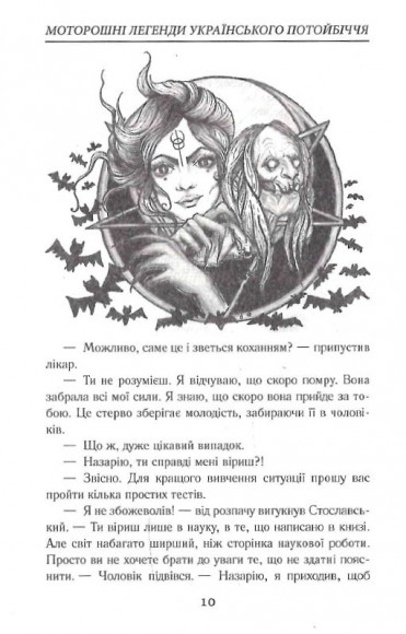 Моторошні легенди Українського потойбіччя Моторошні легенди Українського потойбіччя