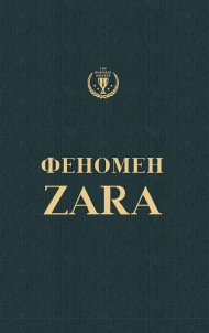 Феномен Zara Феномен Zara