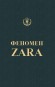 Феномен Zara