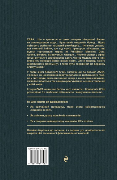 Феномен Zara