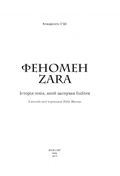 Феномен Zara