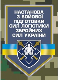 Настанова з бойової підготовки сил логістики Збройних Сил України Настанова з бойової підготовки сил логістики Збройних Сил України