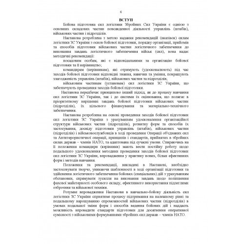 Настанова з бойової підготовки сил логістики Збройних Сил України Настанова з бойової підготовки сил логістики Збройних Сил України
