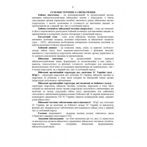Настанова з бойової підготовки сил логістики Збройних Сил України Настанова з бойової підготовки сил логістики Збройних Сил України