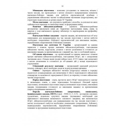 Настанова з бойової підготовки сил логістики Збройних Сил України Настанова з бойової підготовки сил логістики Збройних Сил України