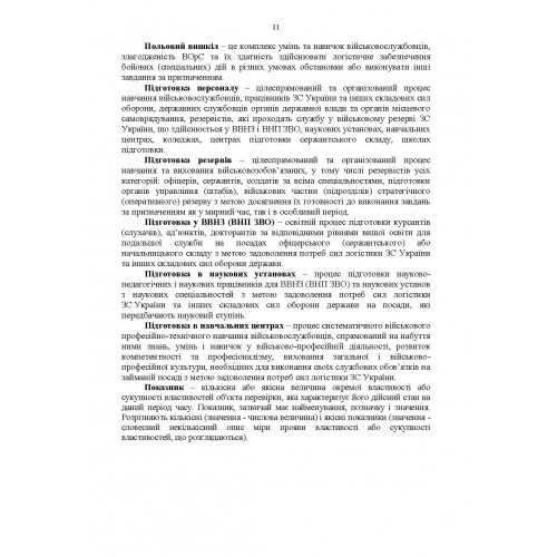 Настанова з бойової підготовки сил логістики Збройних Сил України Настанова з бойової підготовки сил логістики Збройних Сил України