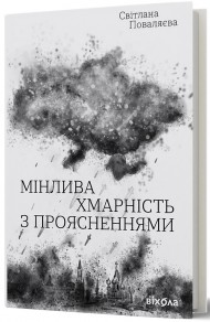 Мінлива хмарність з проясненнями Мінлива хмарність з проясненнями