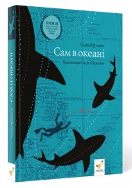 Сам в океані Сам в океані