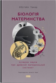 Біологія материнства. Сучасна наука про древній материнський інстинкт Біологія материнства. Сучасна наука про древній материнський інстинкт