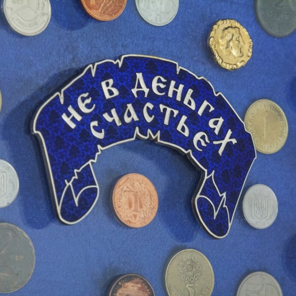 Колаж "Не в грошах щастя"