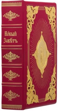 Новый Завет Новый Завет