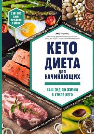 Кето-диета для начинающих. Ваш гид по жизни в стиле Кето Кето-диета для начинающих. Ваш гид по жизни в стиле Кето