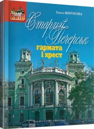 Старий Печерськ: гармата і хрест Старий Печерськ: гармата і хрест