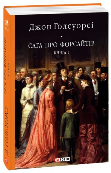 Сага про Форсайтів. Книга 1 Сага про Форсайтів. Книга 1