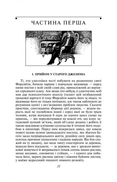 Сага про Форсайтів. Книга 1 Сага про Форсайтів. Книга 1