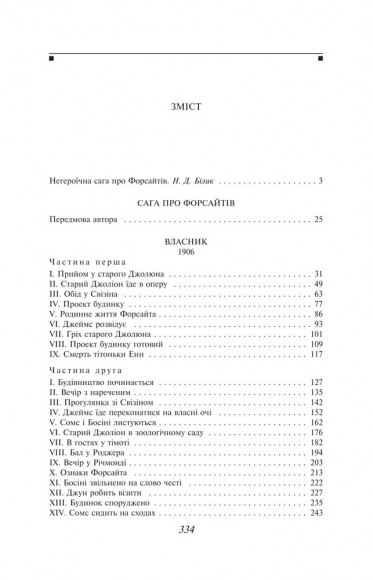 Сага про Форсайтів. Книга 1 Сага про Форсайтів. Книга 1