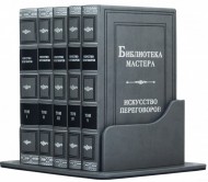 Библиотека мастера. Искусство переговоров в 5 томах