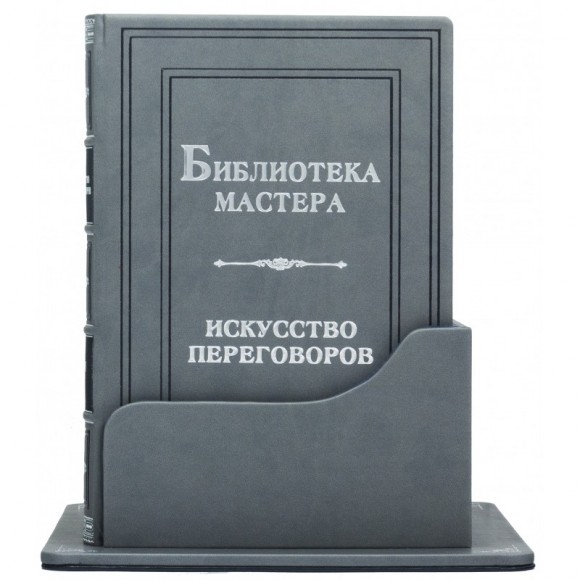 Библиотека мастера. Искусство переговоров в 5 томах Библиотека мастера. Искусство переговоров в 5 томах