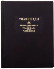 Упанишады