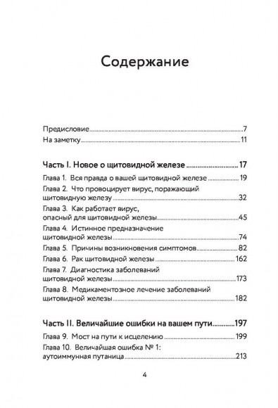 Секрет щитовидки. Что скрывается за таинственными симптомами и болезнями щитовидной железы и как вернуть ей здоровье Секрет щитовидки. Что скрывается за таинственными симптомами и болезнями щитовидной железы и как вернуть ей здоровье