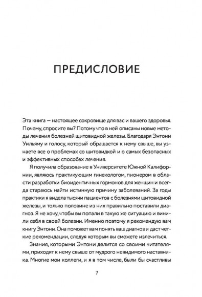 Секрет щитовидки. Что скрывается за таинственными симптомами и болезнями щитовидной железы и как вернуть ей здоровье Секрет щитовидки. Что скрывается за таинственными симптомами и болезнями щитовидной железы и как вернуть ей здоровье