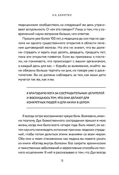 Секрет щитовидки. Что скрывается за таинственными симптомами и болезнями щитовидной железы и как вернуть ей здоровье Секрет щитовидки. Что скрывается за таинственными симптомами и болезнями щитовидной железы и как вернуть ей здоровье