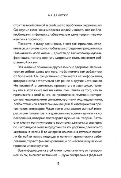 Секрет щитовидки. Что скрывается за таинственными симптомами и болезнями щитовидной железы и как вернуть ей здоровье Секрет щитовидки. Что скрывается за таинственными симптомами и болезнями щитовидной железы и как вернуть ей здоровье