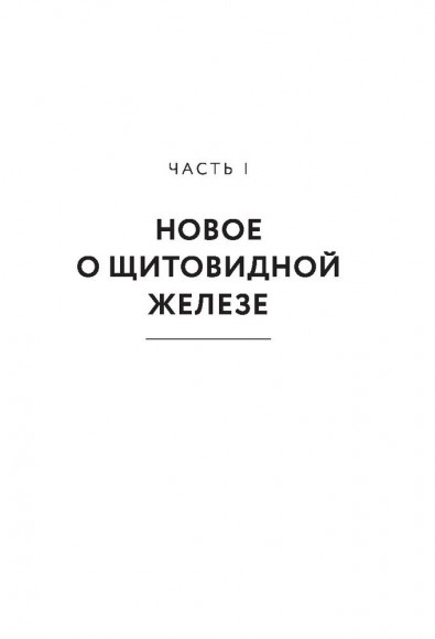 Секрет щитовидки. Что скрывается за таинственными симптомами и болезнями щитовидной железы и как вернуть ей здоровье Секрет щитовидки. Что скрывается за таинственными симптомами и болезнями щитовидной железы и как вернуть ей здоровье