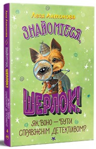 Знайомтеся, Шерлок! Книга 4. Як воно — бути справжнім детективом? Знайомтеся, Шерлок! Книга 4. Як воно — бути справжнім детективом?