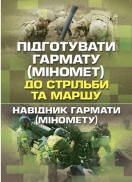 Підготувати гармату (міномет) до стрільби та маршу (навідник гармати (міномету)) Підготувати гармату (міномет) до стрільби та маршу (навідник гармати (міномету))
