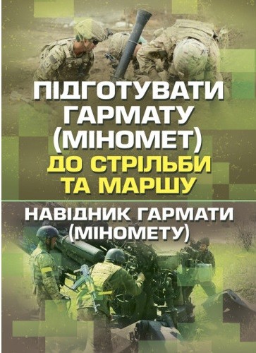 Підготувати гармату (міномет) до стрільби та маршу (навідник гармати (міномету)) Підготувати гармату (міномет) до стрільби та маршу (навідник гармати (міномету))