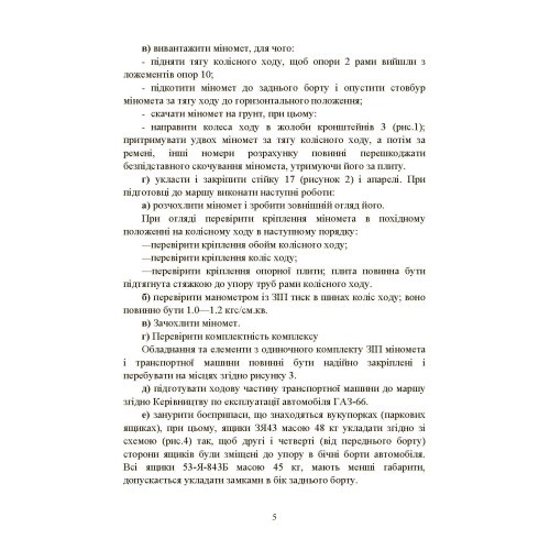 Підготувати гармату (міномет) до стрільби та маршу (навідник гармати (міномету)) Підготувати гармату (міномет) до стрільби та маршу (навідник гармати (міномету))