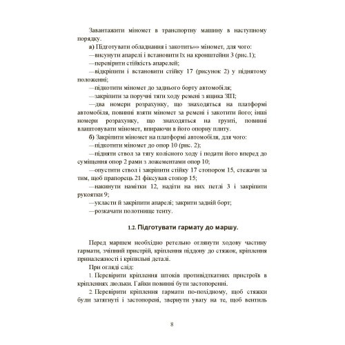 Підготувати гармату (міномет) до стрільби та маршу (навідник гармати (міномету)) Підготувати гармату (міномет) до стрільби та маршу (навідник гармати (міномету))