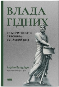 Влада гідних. Як меритократія створила сучасний світ Влада гідних. Як меритократія створила сучасний світ